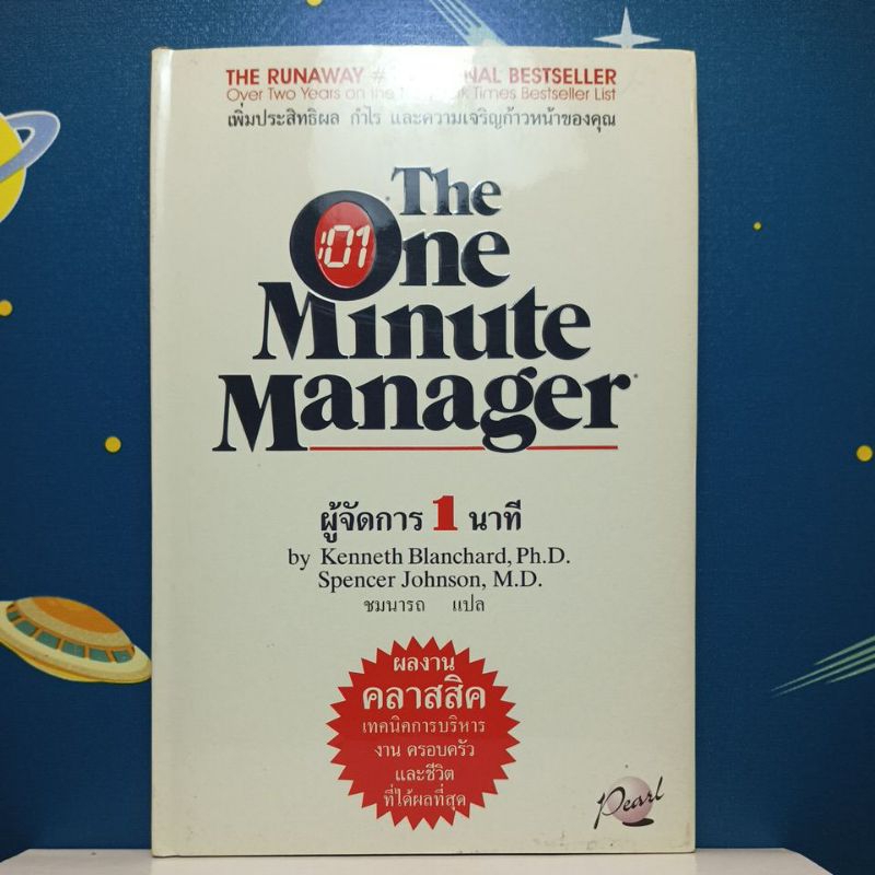 The One Minute Manager : ผู้จัดการ 1 นาที