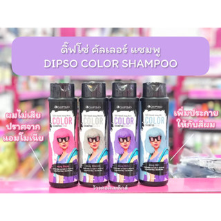 💋ว้าวคอสเมติกส์💋 Dipso Color Shampoo ดิ๊พโซ่ คัลเลอร์ แชมพู แชมพูเพิ่มประกายสีผม