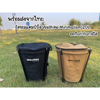 พร้อมส่งจากไทย ถังขยะแคมป์ปิ้ง Wellhike Minimalism 20L