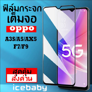 ฟิล์มกระจกเต็มจอ OPPO ออปโป้ A3S A5 AX5 F7 F9 สุดคุ้มราคาส่ง ส่งด่วนทุกวัน