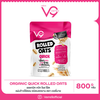 ข้าวโอ๊ตอบบดหยาบ ออร์แกนิก เกรดพรีเมี่ยม 800 กรัม (Organic Quick Rolled Oat) Verre9 (เวอรี่นาย) QO