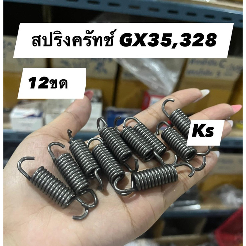 ราคา1ตัว สปริงคลัทช์เครื่องตัดหญ้าNB411,RBC411,T200,GX35,TD40,CG328,767,260 ราคา ถูกที่สุด ดีลบีเคเค แกลเลอรีภาพที่ 4