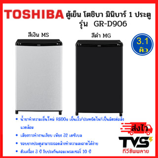 TOSHIBA ตู้เย็นมินิบาร์ 1 ประตู รุ่น GR-D906 ขนาด 3.1 คิว