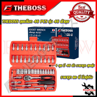 THEBOSS บล็อกชุด ขนาด1/4 ชุดบล๊อค รุ่น 46PCS 💥 การันตีสินค้า 💯🔥🏆