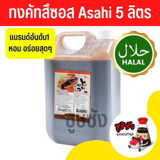 ทงคัตสึ Asahi (5ลิตร🔥)​ ซอสทงคัติสึ ซอสทงคัตสึ ทงคัตสึซอส ซอสของทอด จิ้มของทอด ซอสหมูทอด ซอสจิ้ม ซอสราด ทงคัติสึ