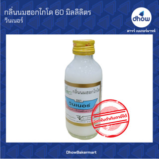 กลิ่นนมฮอกไกโด กลิ่นผสมอาหาร ตรา วินเนอร์ 60 มิลลิลิตร ★★★★★