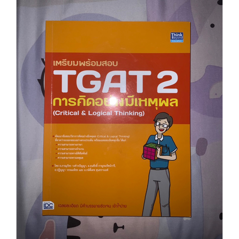 เตรียมพร้อมสอบ TGAT2