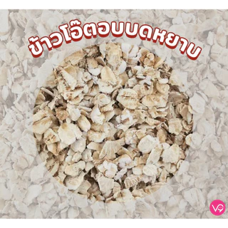 เวอรี่นาย ข้าวโอ๊ต ออร์แกนิก อบบดหยาบ Verre9 Organic Quick Oat สูตรปรุงสำเร็จ 800 กรัม ( QO-800 )
