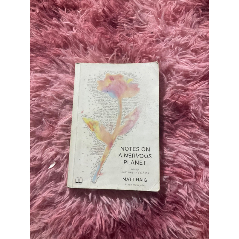 เเด่เธอบนดาวเคราะห์ช่างกังวล (Notes on a nervous planet)⭐️