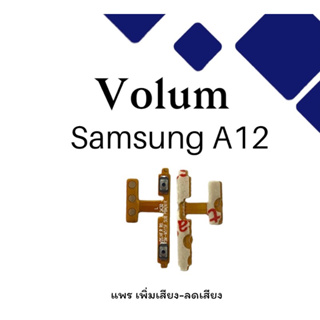 Volum Samsung A12 แพรปุ่มเพิ่มลดเสียงA12 เพิ่มเสียง-ลดเสียงA12 แพรสวิตท์วอลลุ่มA12 แพรเพิ่มเสียงลดเสียงA12