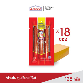 บ้านไผ่ กุนเชียง 125 กรัม (18 ซอง/ลัง)