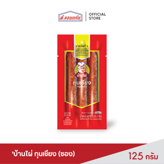 บ้านไผ่ กุนเชียง ขนาด 125 กรัม (ซอง)