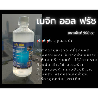 เมจิก ออล ฟรัช น้ำยาขจัดคราบน้ำมันฝังแน่น ขนาด 500 CC พร้อมหัวฉีด