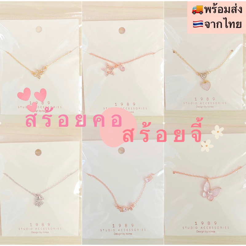 พร้อมส่ง❤️ สร้อยคอเกาหลี จี้