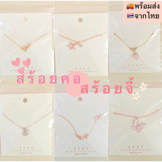พร้อมส่ง❤️ สร้อยคอเกาหลี จี้