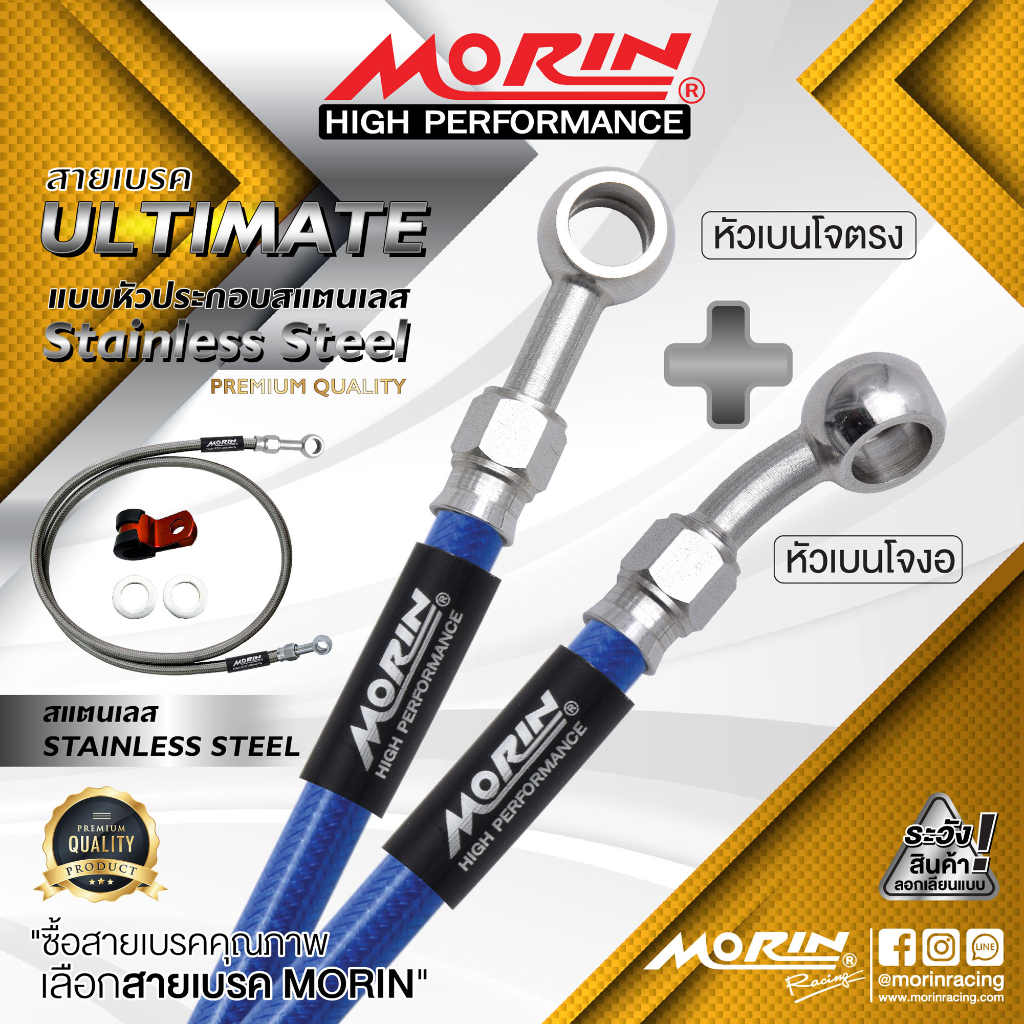 MORIN สายเบรคถัก หัวเบนโจตรง+เบนโจงอ รุ่นหัวสแตนเลส แท้ 100% (Leewattana อะไหล่แต่งมอเตอร์ไซค์)