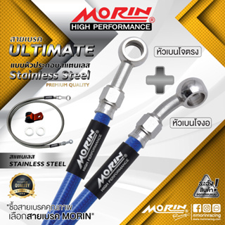 MORIN สายเบรคถัก หัวเบนโจตรง+เบนโจงอ รุ่นหัวสแตนเลส (อะไหล่แต่งมอเตอร์ไซค์)