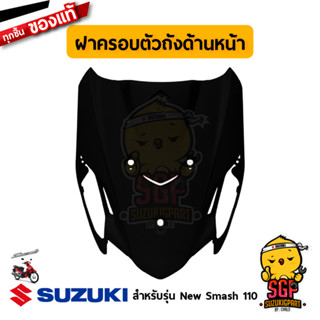 ฝาครอบตัวถัง ด้านหน้า COVER, FRAME HEAD แท้ Suzuki New Smash 110