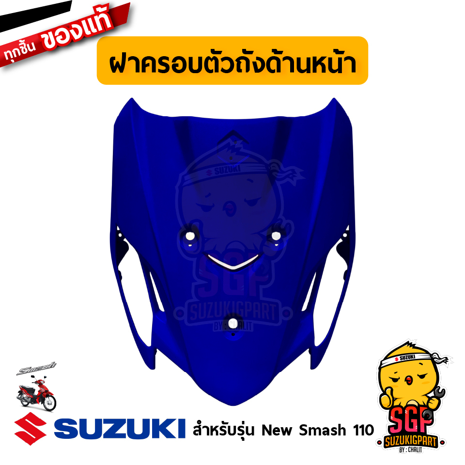 ฝาครอบตัวถัง ด้านหน้า COVER, FRAME HEAD แท้ Suzuki New Smash 110