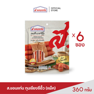 ส.ขอนแก่น กุนเชียงรสซีอิ๊ว ขนาด 360 กรัม (บรรจุ 6 ซอง/ชุด)