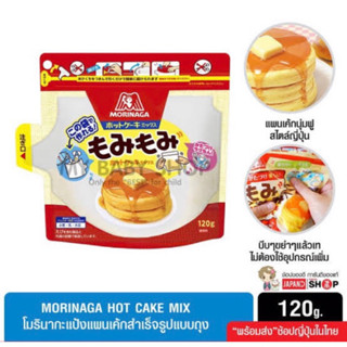 morinaga momi momi hot cake 120g. โมรินากะ ฮอตเค้ก แป้งผสมสำหรับแพนเค้ก นำเข้าจากนาโกย่า ญี่ปุ่น แท้100%🇯🇵