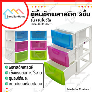 [สินค้าใหม่] SandSukHome ตู้ลิ้นชักพลาสติก 3ชั้น รุ่นเรนโบว์ใส ตู้รองเท้า กล่องเก็บของ กล่องใส่ของ ชั้นวางของ