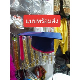 📌สินค้าพร้อมส่ง 🎓!!!เฉพาะหมวกบัณฑิต!!!เด็ก/ผู้ใหญ่ ใส่ได้ค่า