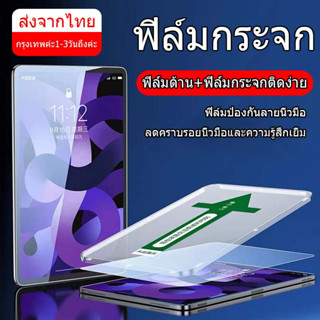 ฟิล์มไอแพด  Gen10 Air4 Air5 10.9 gen7gen8gen9 10.2 Air1/Air2/gen5/gen6 9.7 Pro 11 2020/2021 ฟิล์ม HD ติดฟิล์มกันรอยด่วน