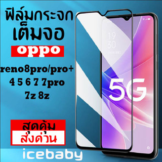 ฟิล์มกระจกเต็มจอ OPPO ออปโป้ reno8pro/pro+ reno4 reno5 reno6 reno7 reno7pro 7z 8zสุดคุ้มราคาส่ง ส่งด่วนทุกวัน