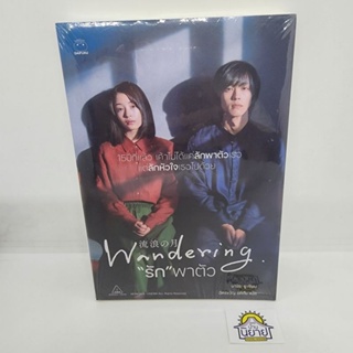 หนังสือ "รัก" พาตัว Wandering เขียนโดย นางิระ ยู แปลโดย ฉัตรขวัญ อดิศัย (มือหนึ่งพร้อมส่ง)