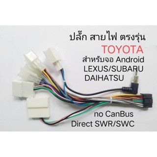 สายไฟ ตรงรุ่น TOYOTA LEXUS SUBARU ใช้จอ ANDROID แบบไม่มี canbus