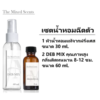 เซตคู่ หัวเชื้อน้ำหอมแท้ 100% สำหรับผสมน้ำหอม (น้ำหอม 30 ml + น้ำผสม 60 ml) กลิ่นแบรนด์ ชาย หญิง