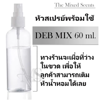 เซตคู่ หัวเชื้อน้ำหอมแท้ 100% สำหรับผสมน้ำหอม (น้ำหอม 30 ml + น้ำผสม 60 ml) กลิ่นแบรนด์ ชาย หญิง