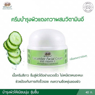 Cucumber Facial Cream With Vitamin E อภัยภูเบศร ครีมบำรุงผิวแตงกวาผสมวิตามินอี 40 g