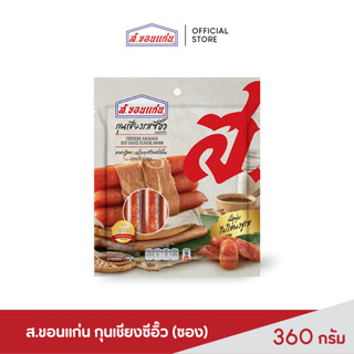 ส.ขอนแก่น กุนเชียงรสซีอิ๊ว ขนาด 360 กรัม (ซอง)