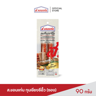 ส.ขอนแก่น กุนเชียงรสซีอิ๊ว  90 กรัม (ซอง)