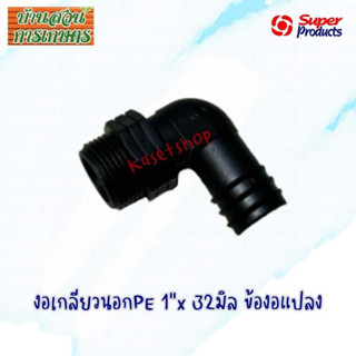 งอเกลียวนอกแปลงPVC-PE Superproducts