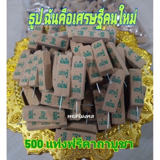 ธูป ฉันคือเศรษฐีคนใหม่ 500 แท่ง แถมคาถาธูปโชคดี