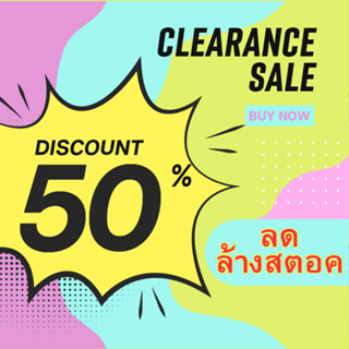 ลดล้างสตอค Clearance หลากหลาย เข้ามาดูก่อนได้จ้า