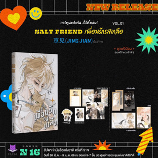 &lt;พร้อมส่ง&gt; การ์ตูนแปล #SaltFriend #盐友 #เพื่อนรักรสเกลือ 🧂 เล่ม 1