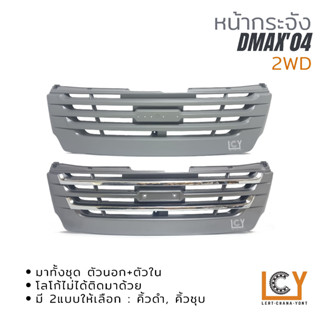 หน้ากระจัง / หน้ากาก Isuzu Dmax Commonrail 2004 2WD