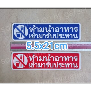 สติ๊กเกอร์ ห้ามนำอาหารเข้ามารับประทาน 5.5x21cm.