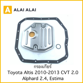 [L010] กรองเกียร์ Toyota Altis 2010-2013 CVT2.0, Alphard 2.4