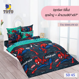 TOTO ชุดผ้าปู 4ชิ้น + ผ้านวม90"x97" 1ผืน รวมมี5ชิ้น ลายSD45 ( สไปเดอร์แมน )