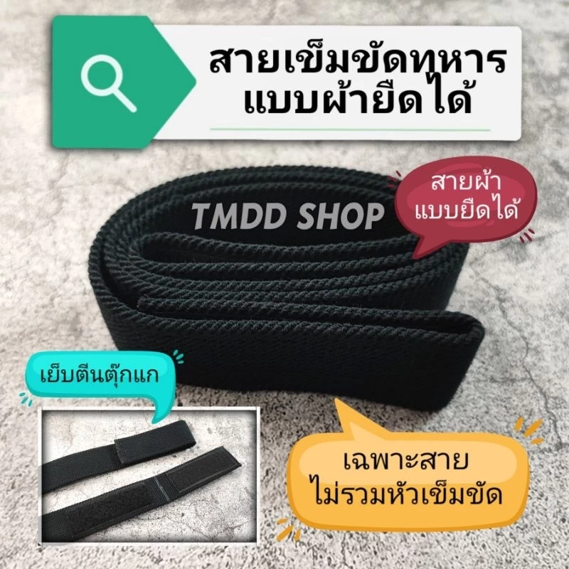 สายเข็มขัด สีดำ (สีดำอ่อน ไม่ดำเข้มเหมือนสายไนล่อน) ทหารบก สายแบบผ้ายืดได้(Elastic)​ (ไม่รวมหัวเข็มขัด)​ เย็บตีนตุ๊กแก​