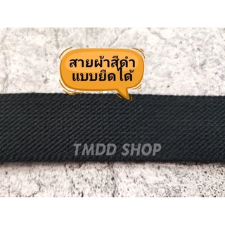 สายเข็มขัด สีดำ (สีดำอ่อน ไม่ดำเข้มเหมือนสายไนล่อน) ทหารบก สายแบบผ้ายืดได้(Elastic)​ (ไม่รวมหัวเข็มขัด)​ เย็บตีนตุ๊กแก​