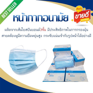 ผ้าปิดจมูก 3 ชั้น  (50ชิ้น/กล่อง) (ราคาต่อกล่อง)