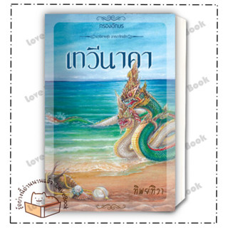 หนังสือ เทวีนาคา ผู้แต่ง:ทิพย์ทิวา สำนักพิมพ์:กรองอักษร