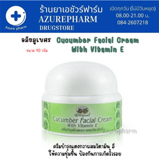 Cucumber Facial Cream With Vitamin E อภัยภูเบศร์ ครีมบำรุงผิวแตงกวาผสมวิตามินอี 40 g