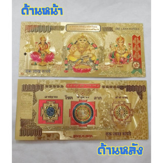 ธนบัตรขวัญถุงองค์เทพนำโชค ธนบัตรมหาเทพ ธนบัตรแผ่นทองขวัญถุง มหาเทพ ธนบัตร พระลักษมี พระกุเบร่า พระพิฆเนศ